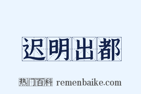迟明出都是什么意思的图片